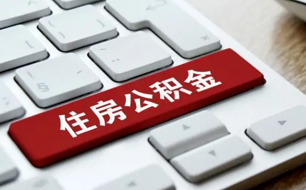 北海离职了封存的公积金怎么提取（离职了封存的公积金怎么提取支付宝）